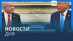 Новости дня | 6 февраля — дневной выпуск