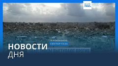 Новости дня | 7 февраля — утренний выпуск