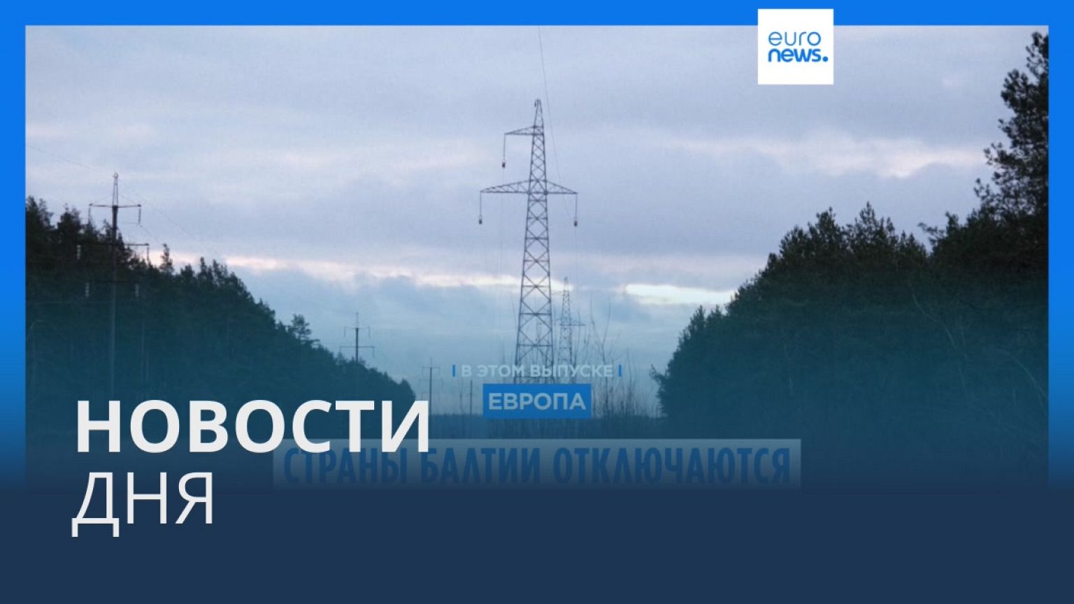 Новости дня | 7 февраля — дневной выпуск