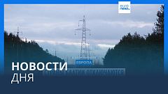Новости дня | 7 февраля — дневной выпуск