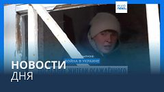 Новости дня | 7 февраля — вечерний выпуск
