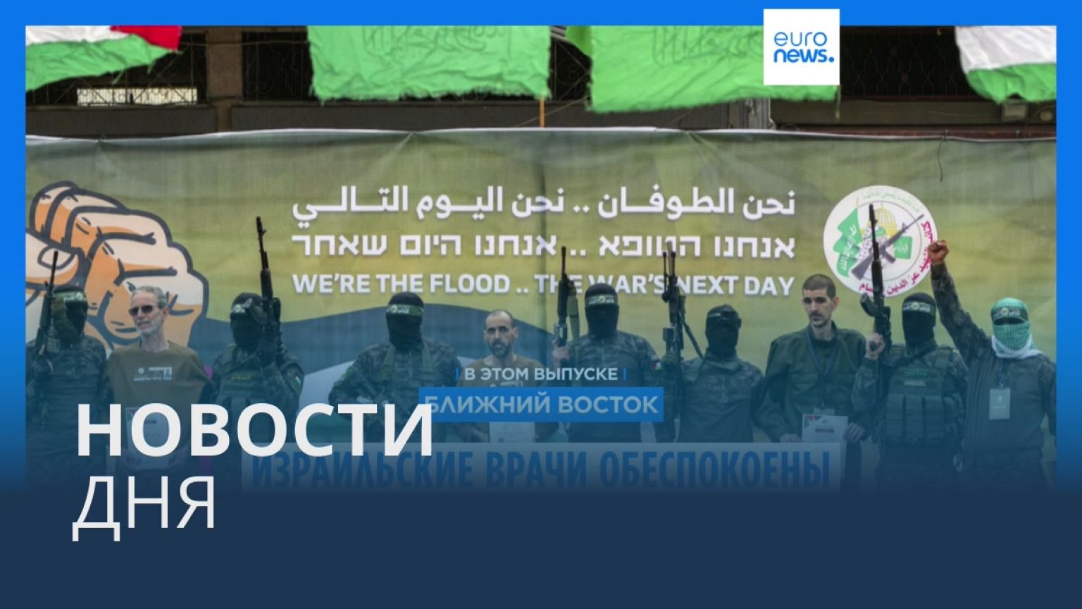 Новости дня | 9 февраля — дневной выпуск