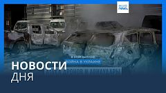 Новости дня | 10 февраля — вечерний выпуск