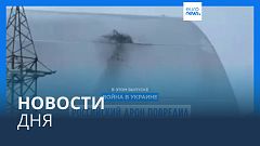 Новости дня | 14 февраля — вечерний выпуск