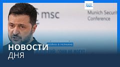 Новости дня | 16 февраля — утренний выпуск