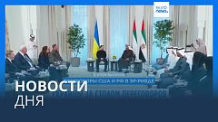 Новости дня | 17 февраля — вечерний выпуск