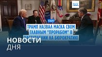 Новости дня | 19 февраля — дневной выпуск