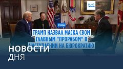Новости дня | 19 февраля — дневной выпуск