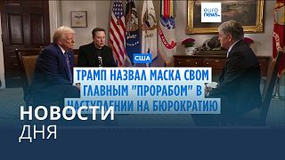 Новости дня | 19 февраля — дневной выпуск