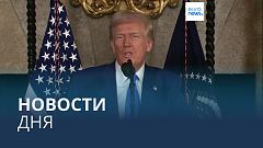 Новости дня | 20 февраля — утренний выпуск