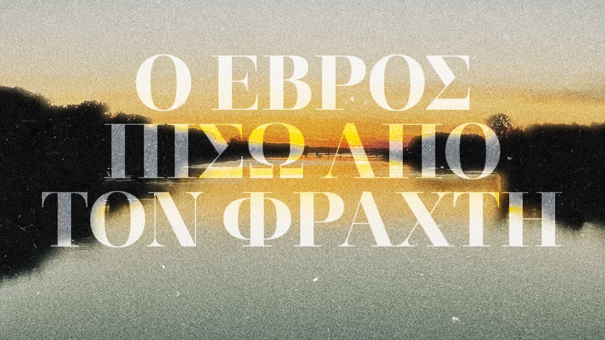 «Ο Έβρος πίσω από τον φράχτη»: Μια σειρά podcast του iMEdD για τους ανθρώπους που ζούνε στα σύνορα