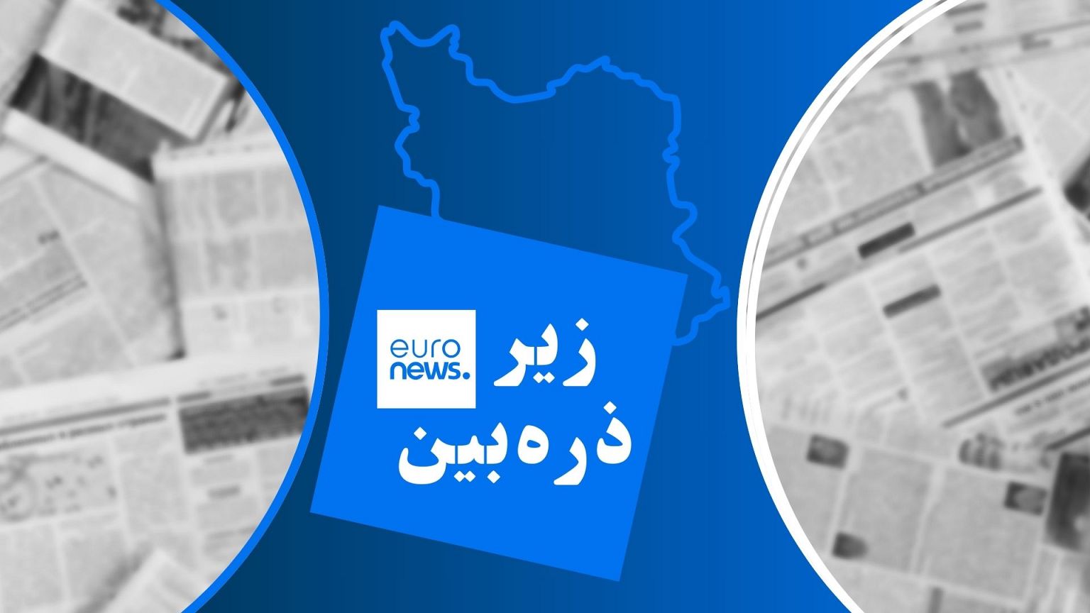 زیر ذره‌بین