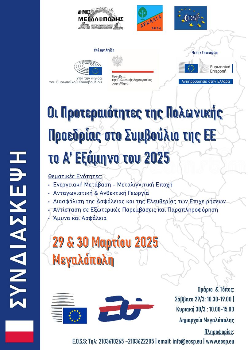 Συνδιάσκεψη για την Πολωνική Προεδρία στην ΕΕ Μεγαλόπολη