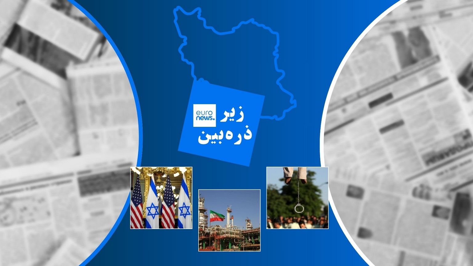 زیر ذره‌بین
