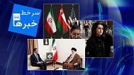 سرخط خبرها