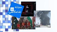 مجله شامگاهی ۴ ماه مه ۲۰۲۵