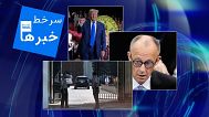 سرخط خبرها