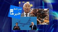 سرخط خبرها