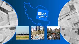 زیر ذره‌بین یورونیوز فارسی