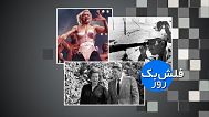 فلش بک 
