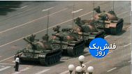 فلش‌بک مرد تانک‌ها 