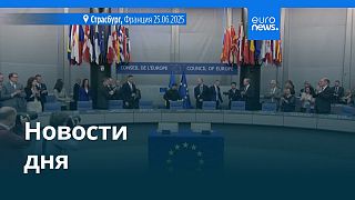 Новости дня | 26 июня — дневной выпуск