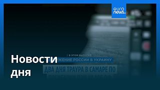 Новости дня | 28 июня — утренний выпуск
