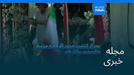 مجله خبری| ۷ تیر (۲۸ ژوئن) - شامگاهی