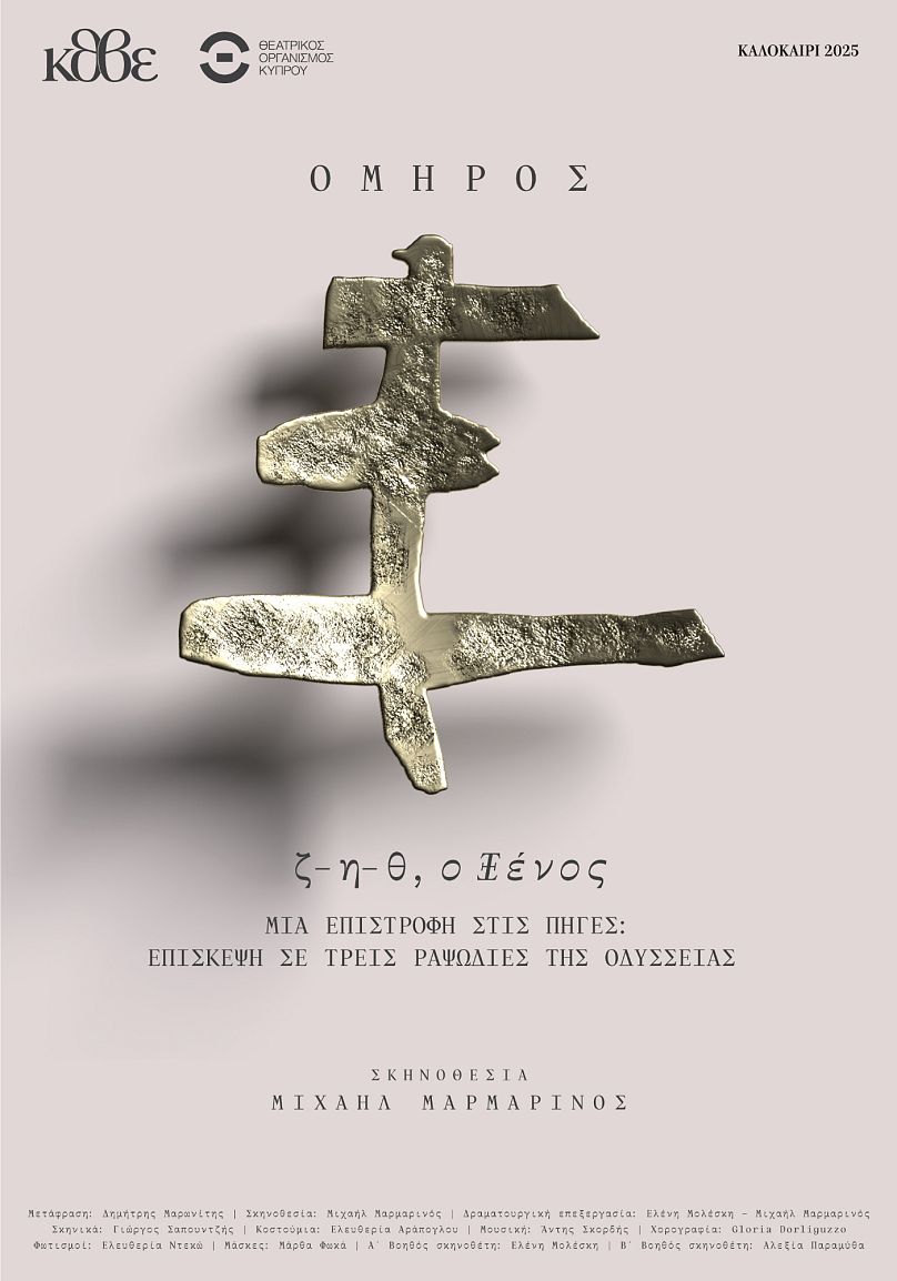 «ζ-η-θ, ο Ξένος» 