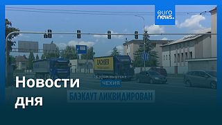 Новости дня | 5 июля — утренний выпуск