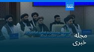 مجله خبری| ۱۴ تیر (۵ ژوئیه) - بامدادی