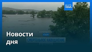 Новости дня | 5 июля — дневной выпуск