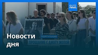 Новости дня | 5 июля — вечерний выпуск