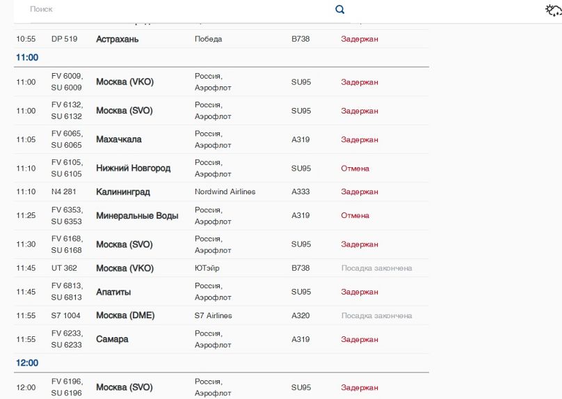 скриншот табло вылета в Пулково утром в понедельник