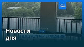 Новости дня | 7 июля — дневной выпуск