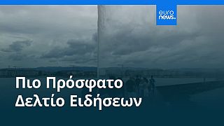 Το πιο πρόσφατο δελτίο ειδήσεων | 7 Ιουλίου - Βραδινό δελτίο