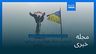 مجله خبری| ۱۸ تیر (۹ ژوئیه) - بامدادی