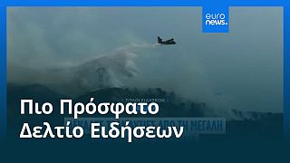 Το πιο πρόσφατο δελτίο ειδήσεων | 9 Ιουλίου - Μεσημβρινό δελτίο