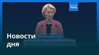 Новости дня | 10 июля — дневной выпуск