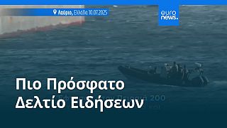 Το πιο πρόσφατο δελτίο ειδήσεων | 13 Ιουλίου - Πρωινό δελτίο