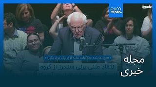 مجله خبری| ۲۳ تیر (۱۴ ژوئیه) - نیم‌روزی