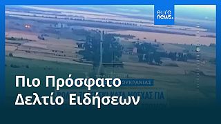 Το πιο πρόσφατο δελτίο ειδήσεων | 14 Ιουλίου - Μεσημβρινό δελτίο