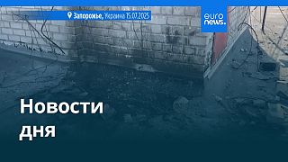 Новости дня | 15 июля — вечерний выпуск