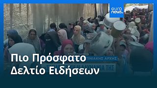 Το πιο πρόσφατο δελτίο ειδήσεων | 16 Ιουλίου - Μεσημβρινό δελτίο