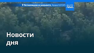 Новости дня | 16 июля — вечерний выпуск