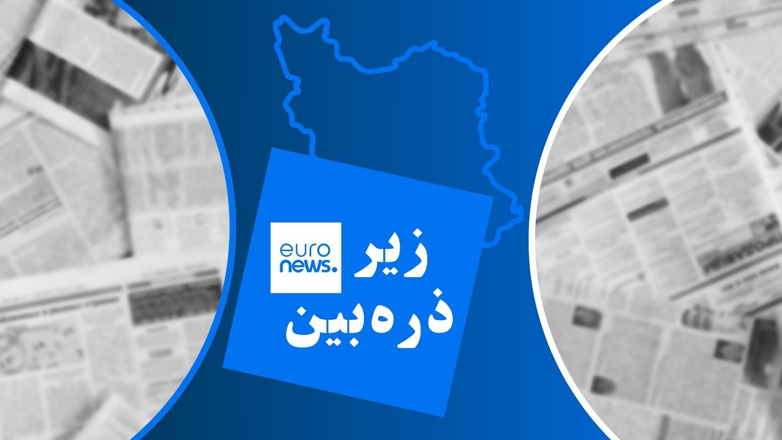 ایران زیر ذره‌بین