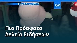 Το πιο πρόσφατο δελτίο ειδήσεων | 20 Ιουλίου - Πρωινό δελτίο