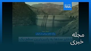 مجله خبری| ۳۰ تیر (۲۱ ژوئیه) - شامگاهی