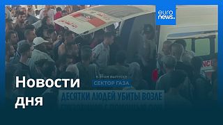 Новости дня | 21 июля — вечерний выпуск