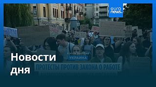 Новости дня | 23 июля — вечерний выпуск